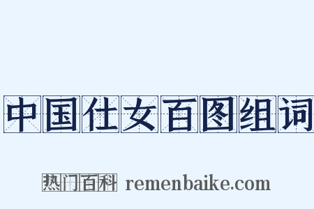 中国仕女百图组词是什么意思的图片